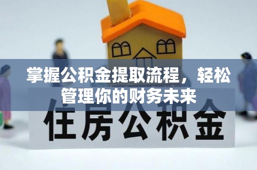 陵水掌握公积金提取流程，轻松管理你的财务未来