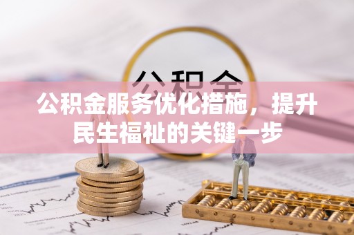 陵水公积金服务优化措施，提升民生福祉的关键一步