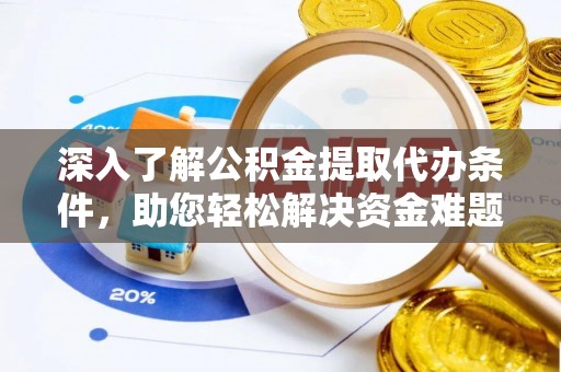 陵水深入了解公积金提取代办条件，助您轻松解决资金难题