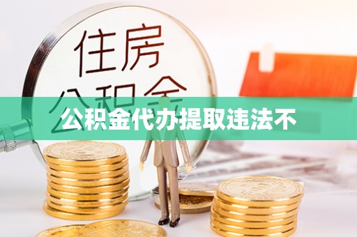 陵水公积金代办提取违法不