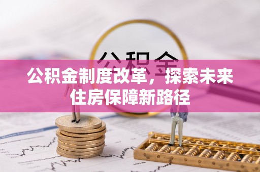 陵水公积金制度改革，探索未来住房保障新路径