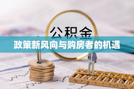 陵水政策新风向与购房者的机遇