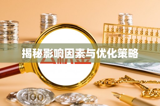 陵水揭秘影响因素与优化策略