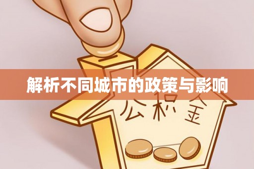 陵水解析不同城市的政策与影响