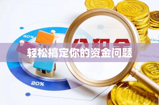 陵水轻松搞定你的资金问题