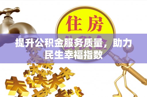 陵水提升公积金服务质量，助力民生幸福指数