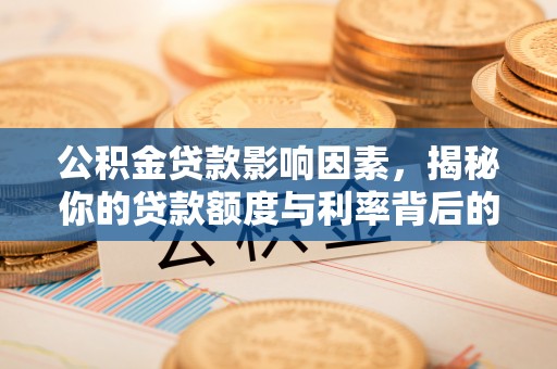 陵水公积金贷款影响因素，揭秘你的贷款额度与利率背后的秘密