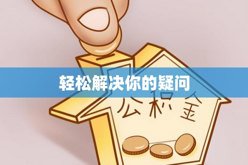 陵水轻松解决你的疑问