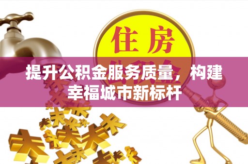 陵水提升公积金服务质量，构建幸福城市新标杆