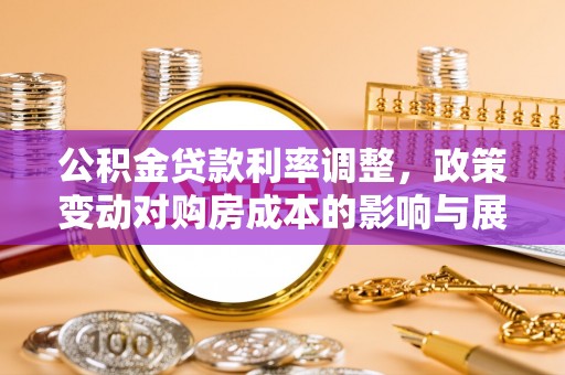 陵水公积金贷款利率调整，政策变动对购房成本的影响与展望
