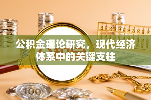 陵水公积金理论研究，现代经济体系中的关键支柱