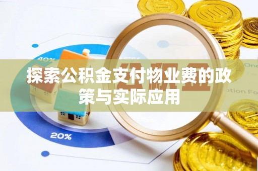 陵水探索公积金支付物业费的政策与实际应用