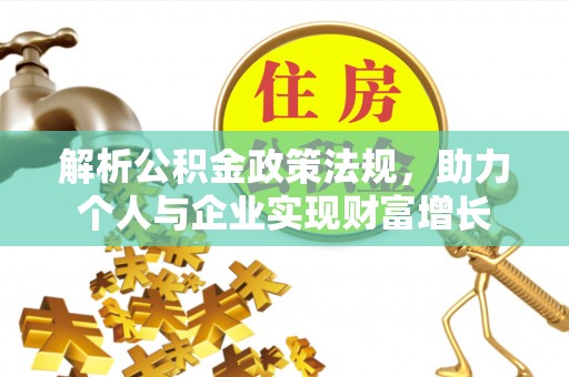 陵水解析公积金政策法规，助力个人与企业实现财富增长