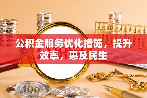 陵水公积金服务优化措施，提升效率，惠及民生