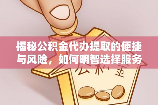 陵水揭秘公积金代办提取的便捷与风险，如何明智选择服务？