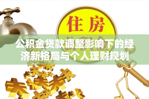 陵水公积金贷款调整影响下的经济新格局与个人理财规划