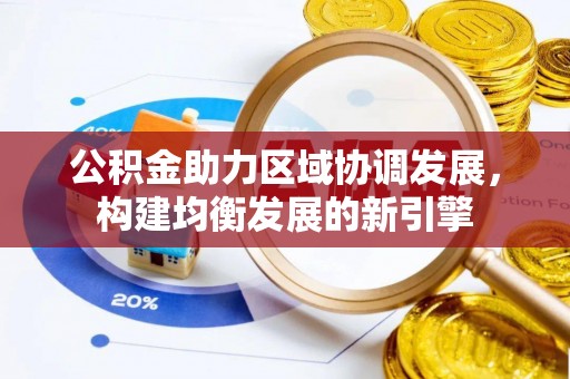 陵水公积金助力区域协调发展，构建均衡发展的新引擎