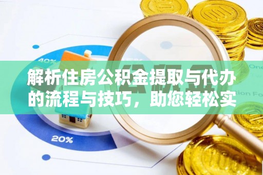 陵水解析住房公积金提取与代办的流程与技巧，助您轻松实现资金流动