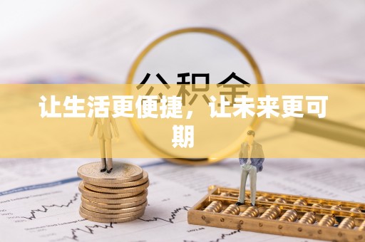 陵水让生活更便捷，让未来更可期