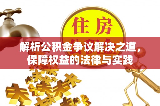 陵水解析公积金争议解决之道，保障权益的法律与实践