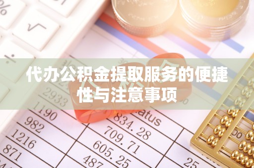 陵水代办公积金提取服务的便捷性与注意事项