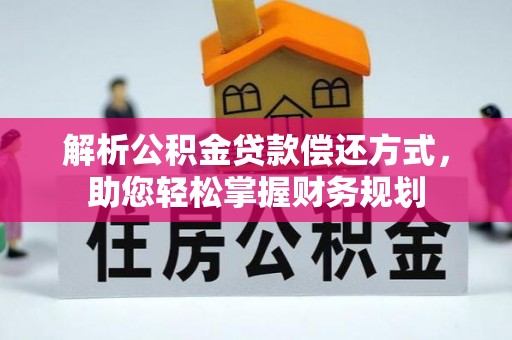 陵水解析公积金贷款偿还方式，助您轻松掌握财务规划