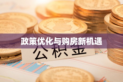 陵水政策优化与购房新机遇