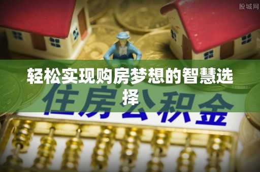 陵水轻松实现购房梦想的智慧选择