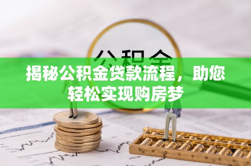 陵水揭秘公积金贷款流程，助您轻松实现购房梦
