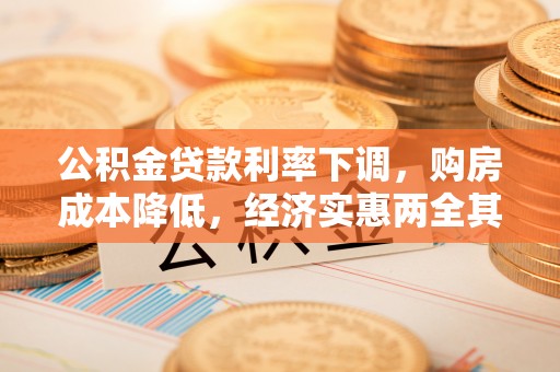 陵水公积金贷款利率下调，购房成本降低，经济实惠两全其美
