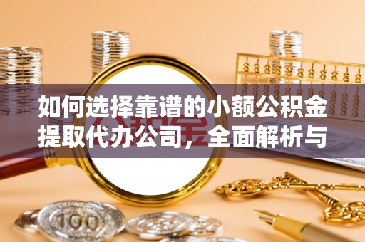 陵水如何选择靠谱的小额公积金提取代办公司，全面解析与实用指南