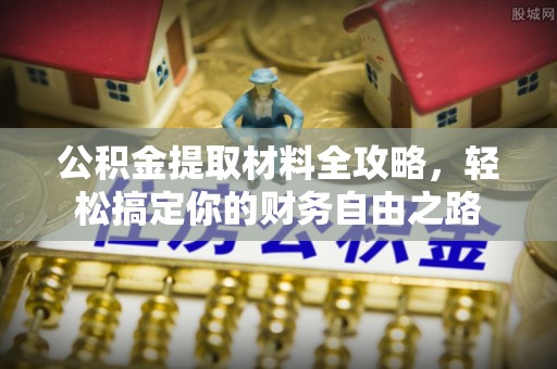 陵水公积金提取材料全攻略，轻松搞定你的财务自由之路