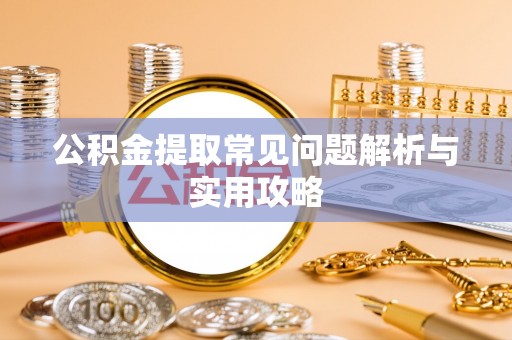 陵水公积金提取常见问题解析与实用攻略