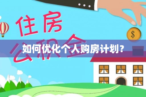 陵水如何优化个人购房计划？