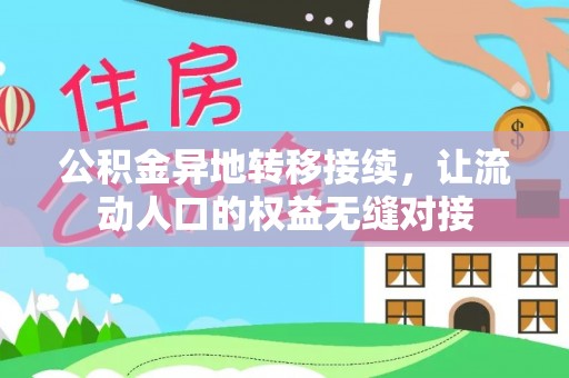 陵水公积金异地转移接续，让流动人口的权益无缝对接