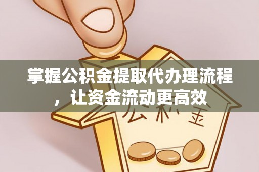 陵水掌握公积金提取代办理流程，让资金流动更高效