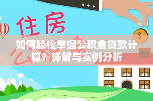陵水如何轻松掌握公积金贷款计算？详解与实例分析