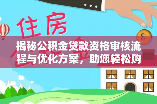 陵水揭秘公积金贷款资格审核流程与优化方案，助您轻松购房