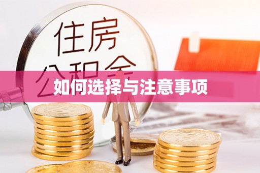 陵水如何选择与注意事项