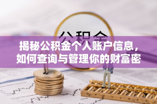 陵水揭秘公积金个人账户信息，如何查询与管理你的财富密码