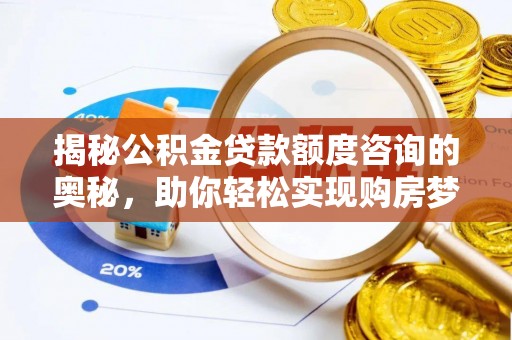 陵水揭秘公积金贷款额度咨询的奥秘，助你轻松实现购房梦想