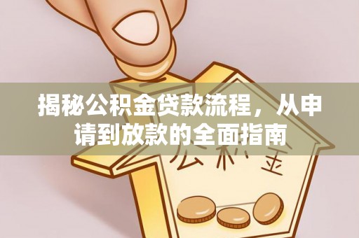 陵水揭秘公积金贷款流程，从申请到放款的全面指南
