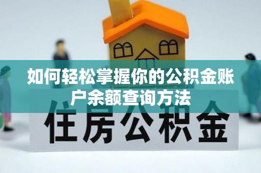 陵水如何轻松掌握你的公积金账户余额查询方法