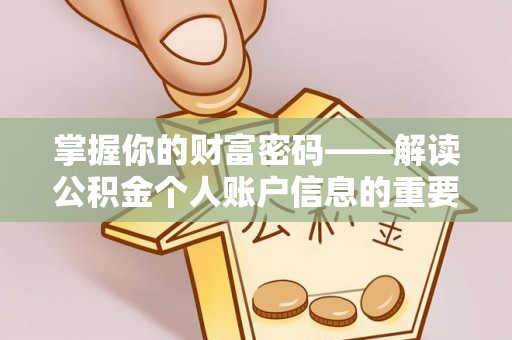 陵水掌握你的财富密码——解读公积金个人账户信息的重要性