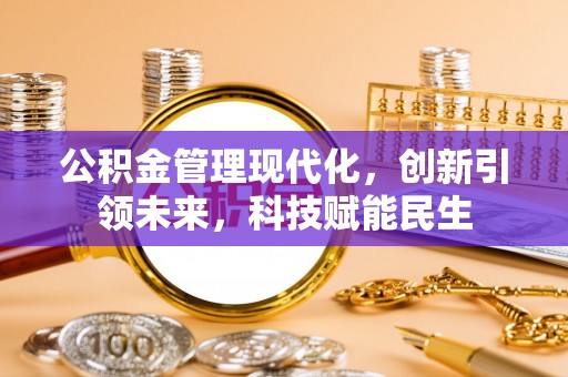 陵水公积金管理现代化，创新引领未来，科技赋能民生