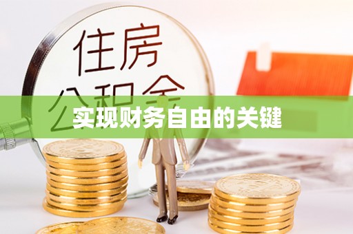 陵水实现财务自由的关键