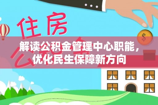 陵水解读公积金管理中心职能，优化民生保障新方向