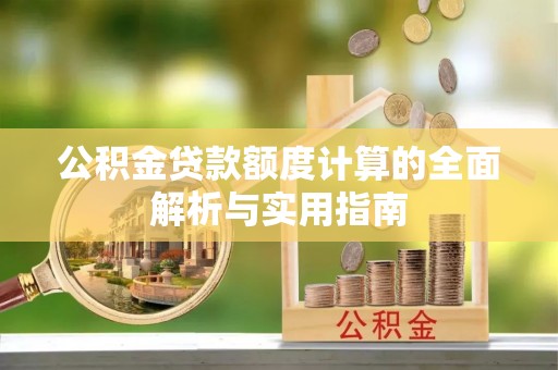 陵水公积金贷款额度计算的全面解析与实用指南