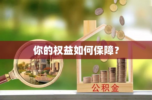 陵水你的权益如何保障？