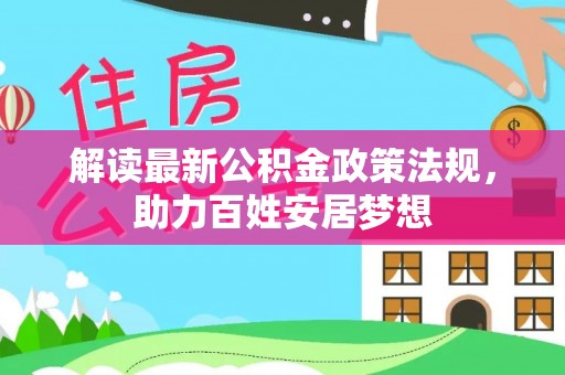 陵水解读最新公积金政策法规，助力百姓安居梦想
